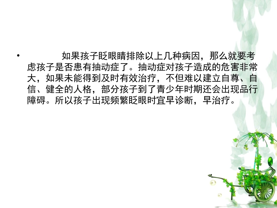 什么原因导致儿童频繁眨眼_第3页