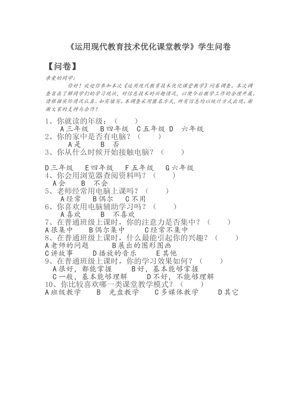 《运用现代教育技术优化课堂教学》学生问卷 (2)_第1页