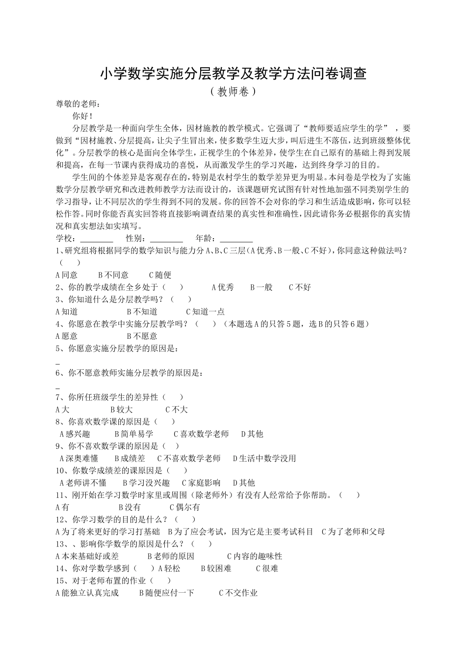 小学数学学习兴趣问卷调查_第1页