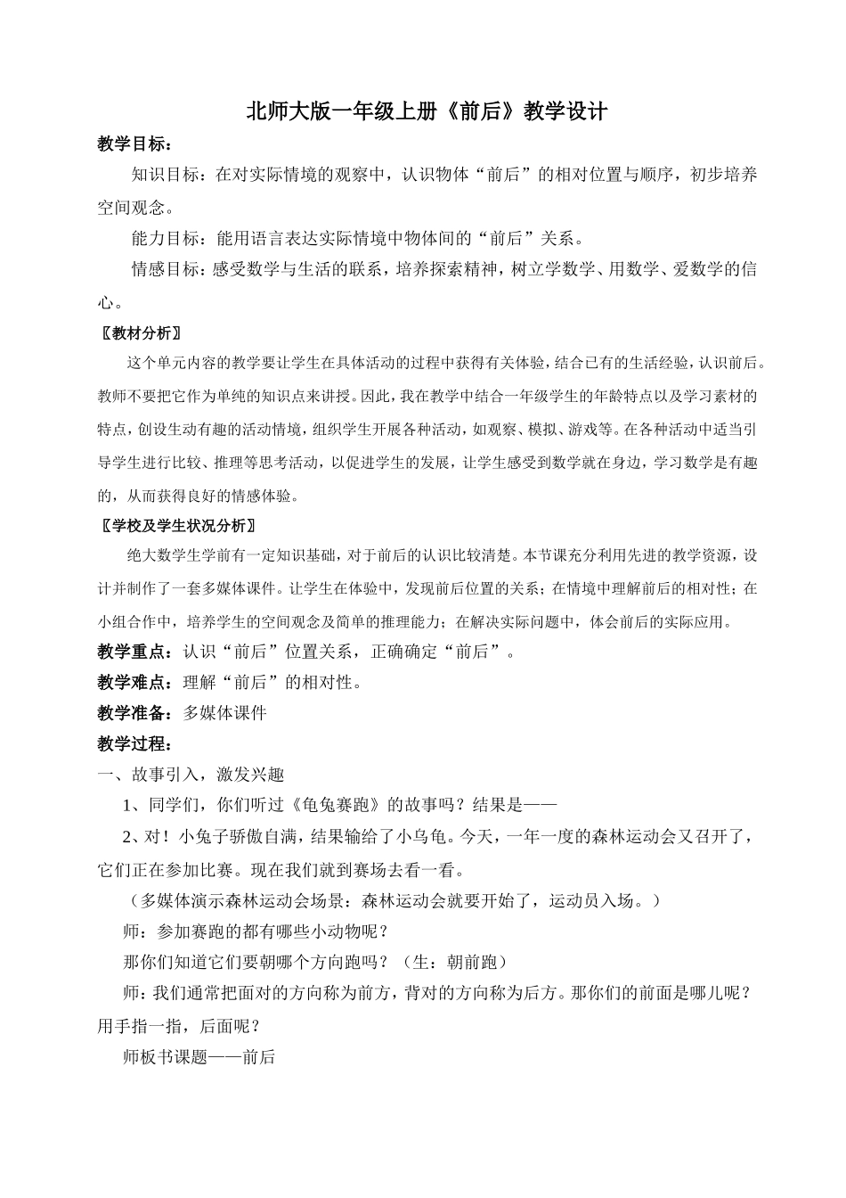 北师大版一年级上册《前后》教学设计_第1页