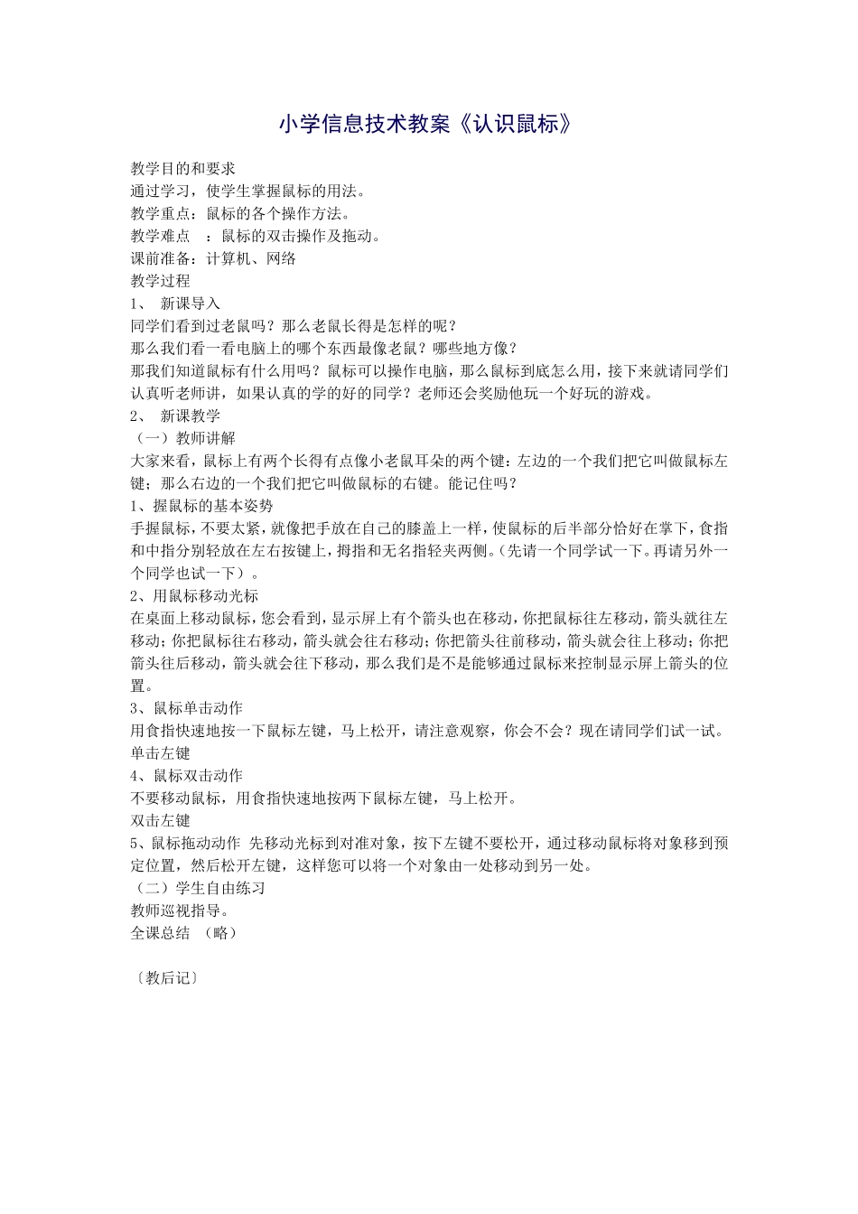 小学信息技术教案《认识鼠标》_第1页