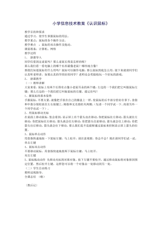 小学信息技术教案《认识鼠标》