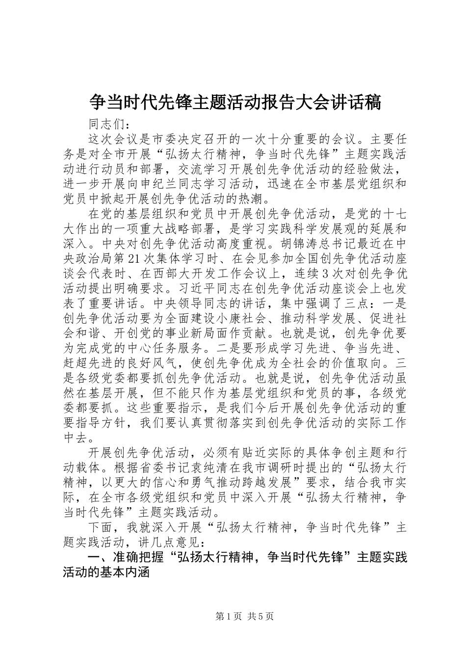 争当时代先锋主题活动报告大会讲话稿_第1页