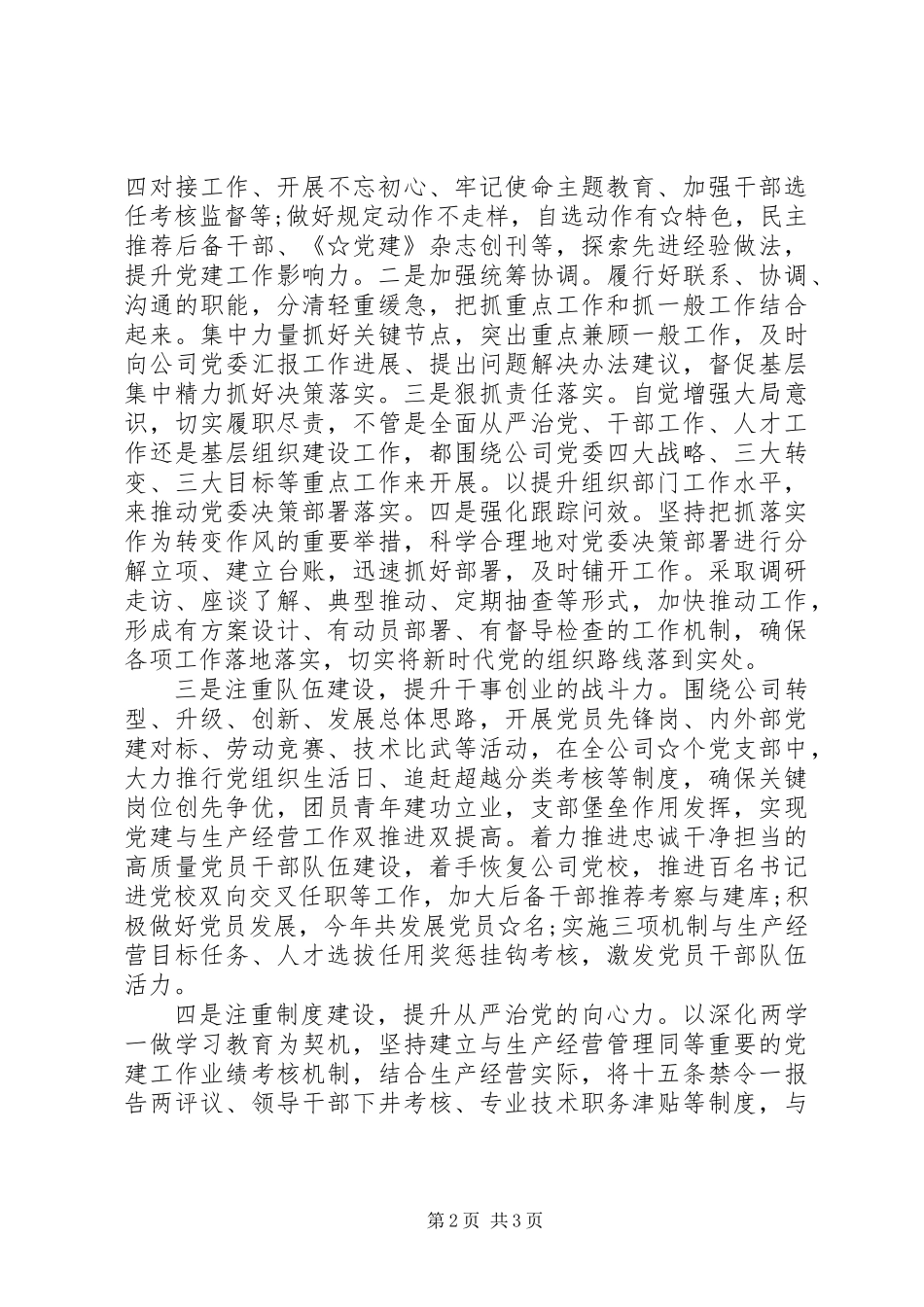 企业优秀党组织经验介绍：“四注重四提升”为企业高质量发展保驾护航_第2页