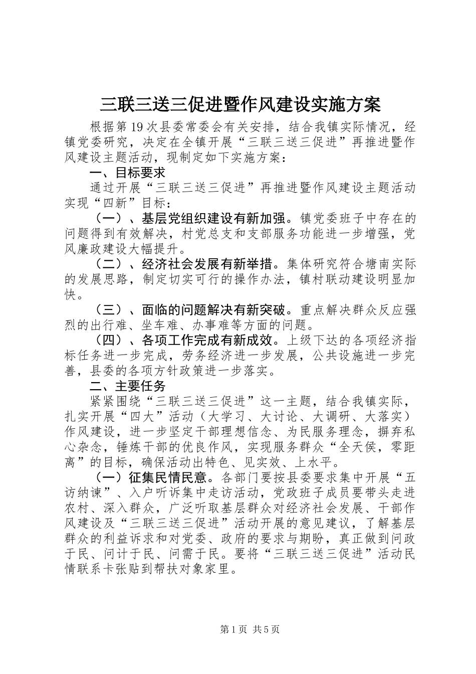 三联三送三促进暨作风建设实施方案_第1页