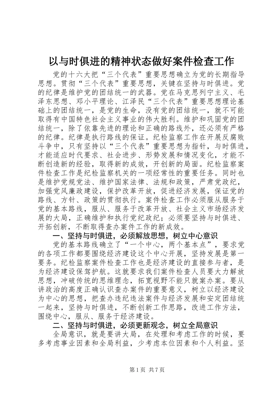 以与时俱进的精神状态做好案件检查工作_第1页