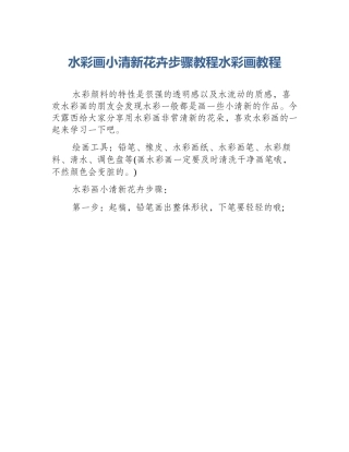 水彩画小清新花卉步骤教程水彩画教程
