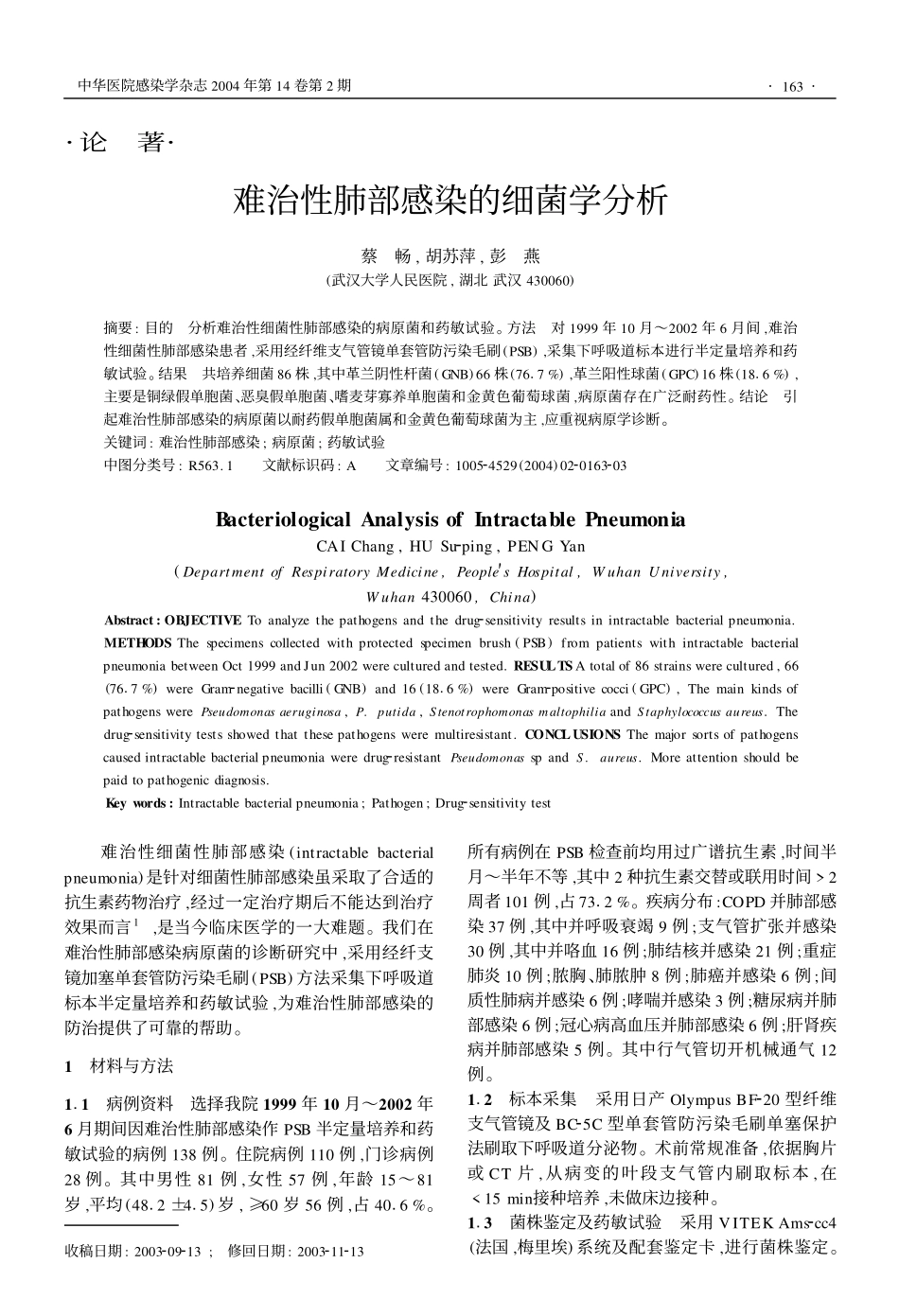 难治性肺部感染的细菌学分析_第1页