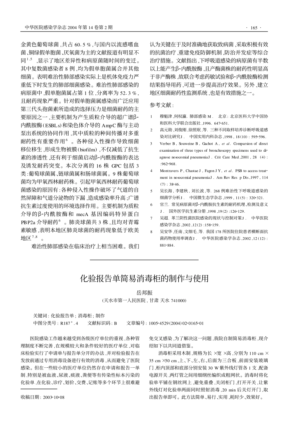 难治性肺部感染的细菌学分析_第3页