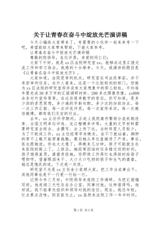关于让青春在奋斗中绽放光芒演讲稿
