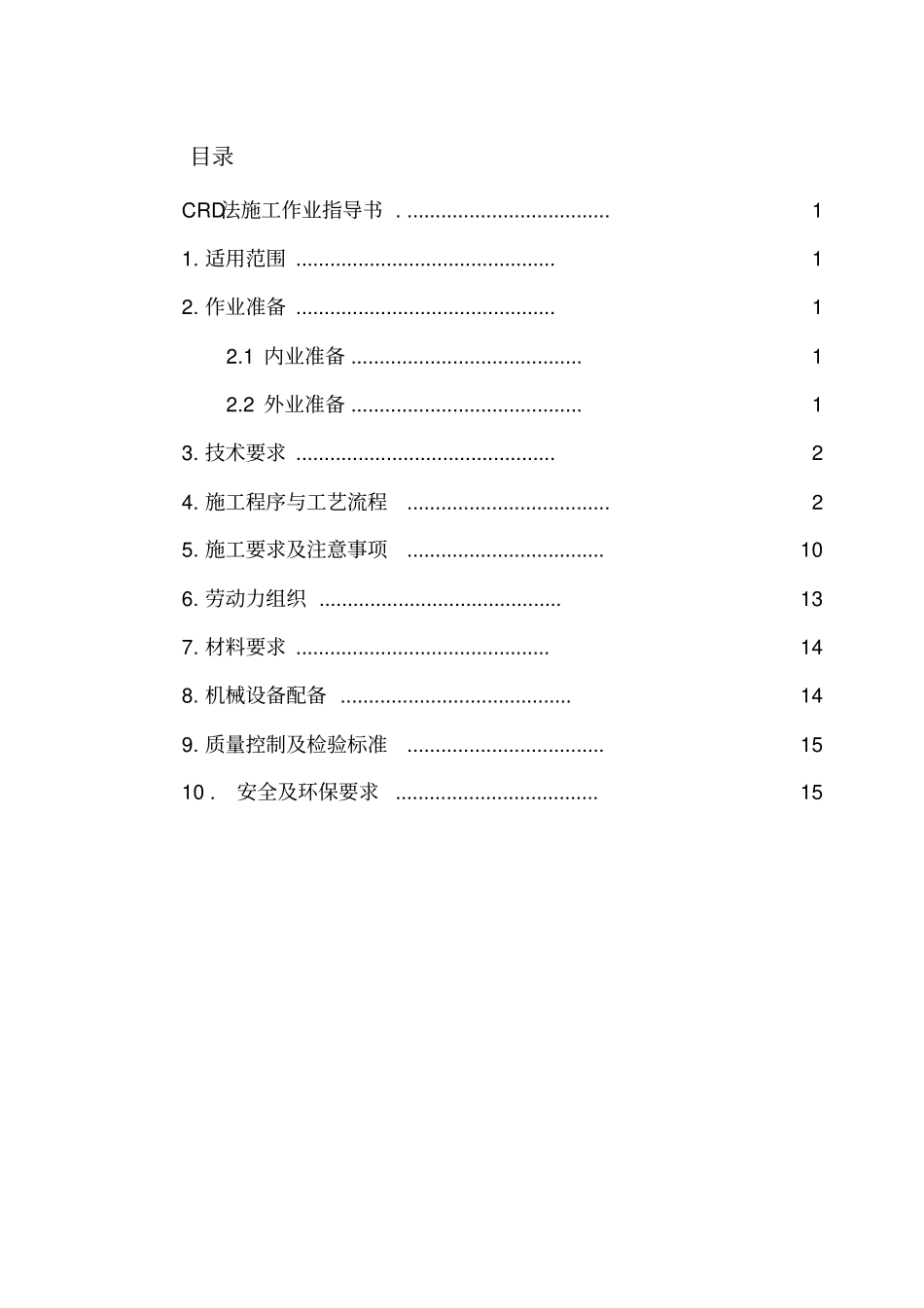 CRD法作业指导书_第2页