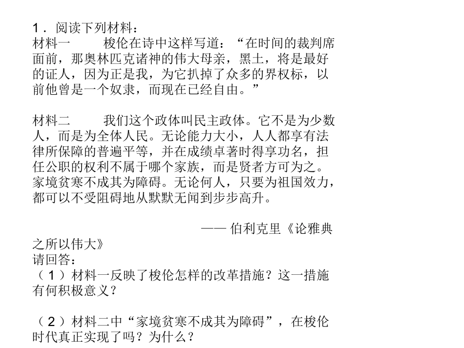 涉及梭伦改革与商鞅变法高考题们_含答案_第1页