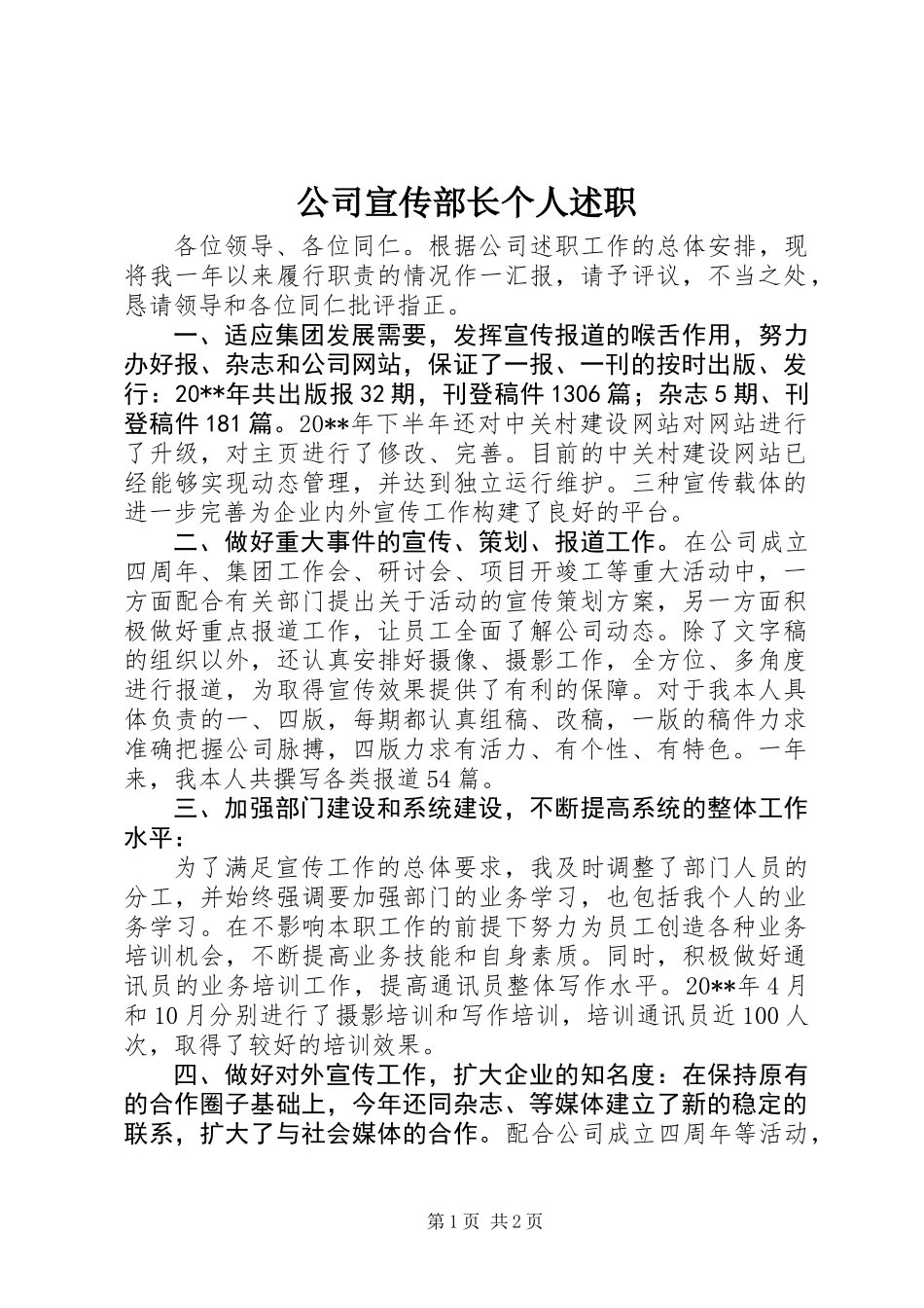 公司宣传部长个人述职 (2)_第1页
