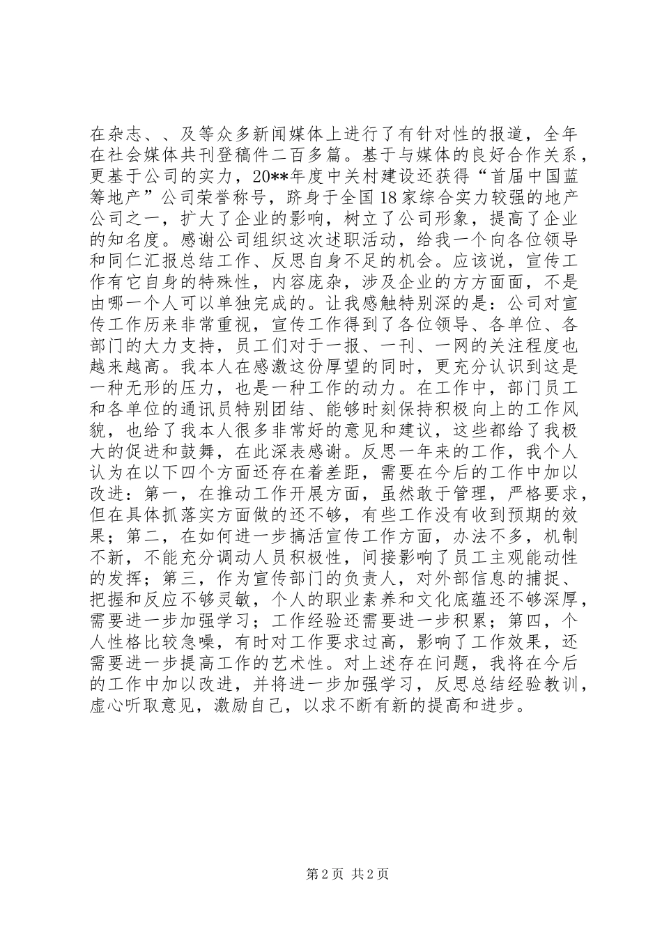 公司宣传部长个人述职 (2)_第2页