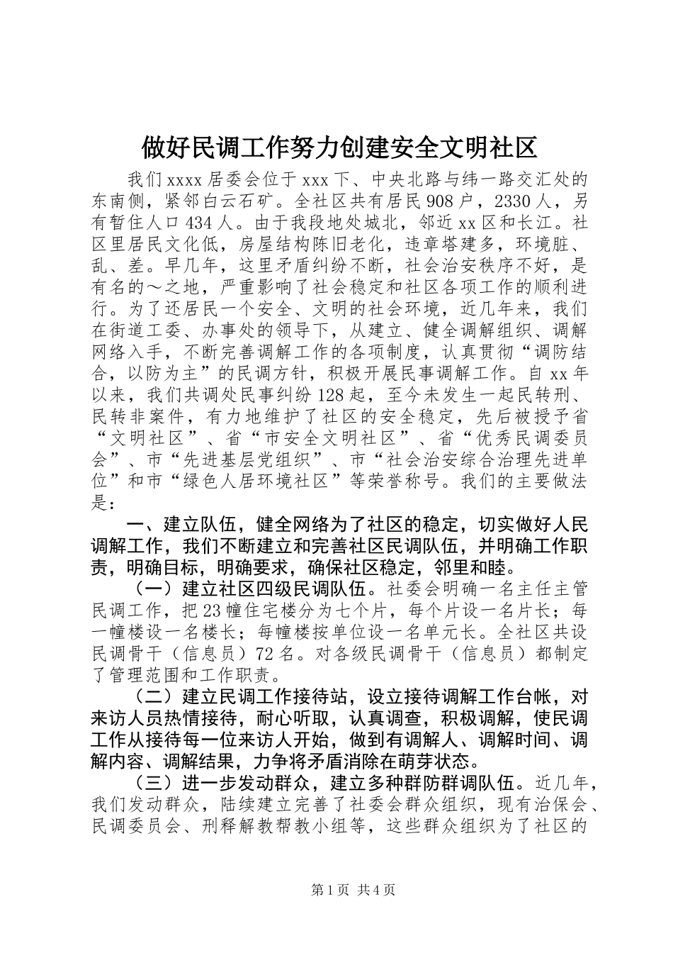 做好民调工作努力创建安全文明社区 (2)_第1页
