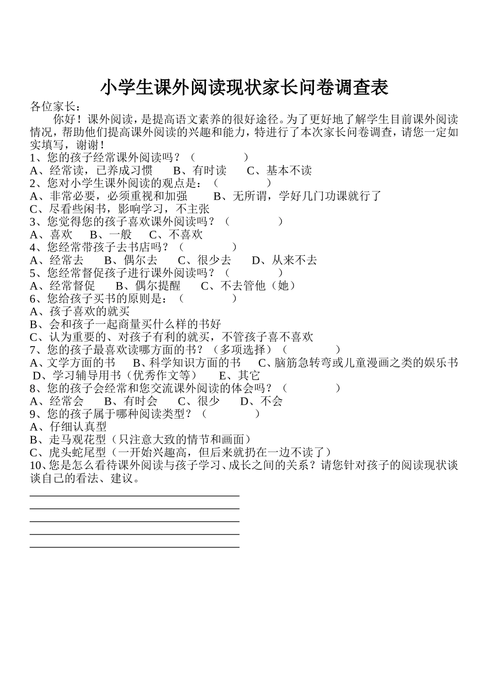 小学生课外阅读现状家长问卷调查表_第1页