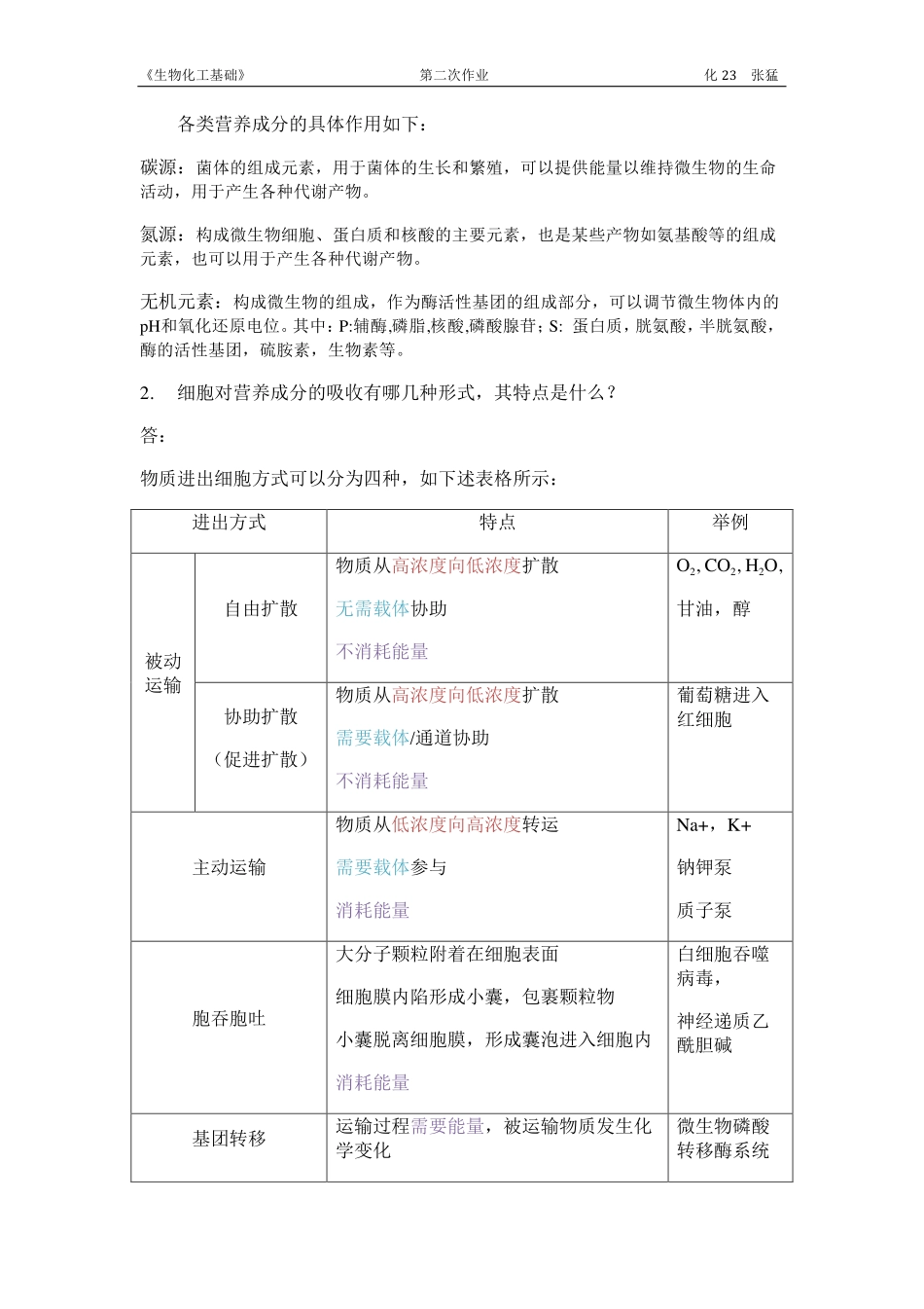 生物化工基础第二次作业-培养基_第2页