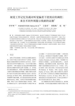 视觉工作记忆负载对听觉偏差干扰效应的调控：来自不同外周提示线索的证据
