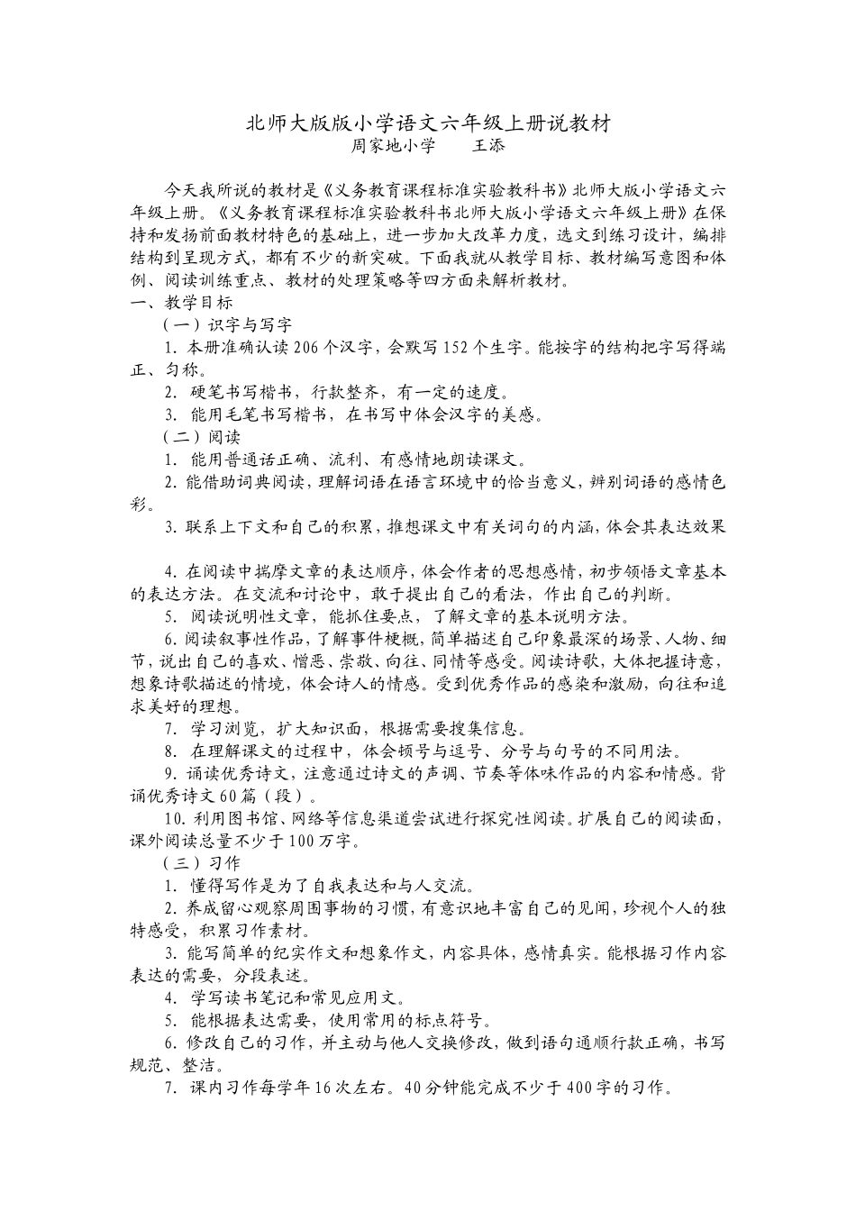 北师大版版小学语文六年级上册说教材_第1页