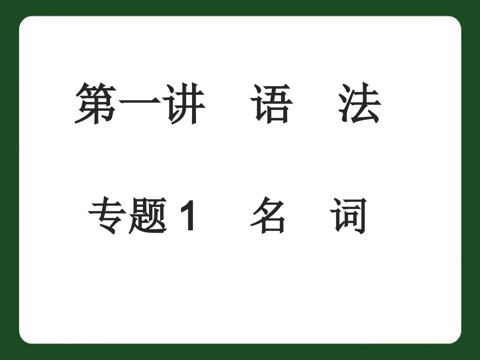 中考英语专题1名词复习课_第1页