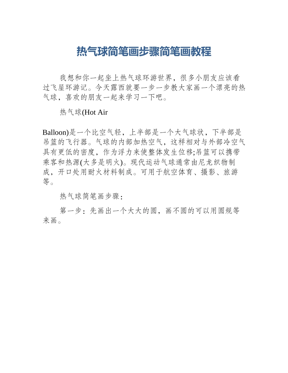 热气球简笔画步骤简笔画教程_第1页