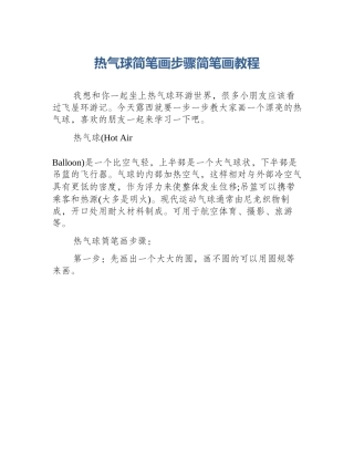 热气球简笔画步骤简笔画教程