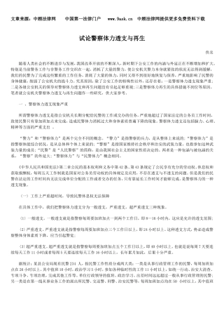 试论警察体力透支与再生