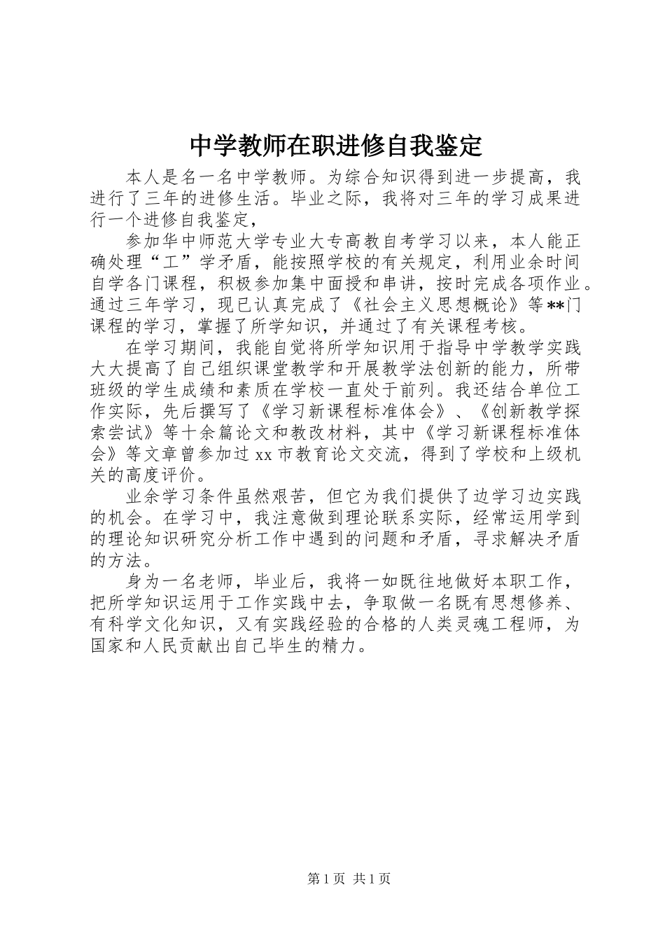 中学教师在职进修自我鉴定_第1页