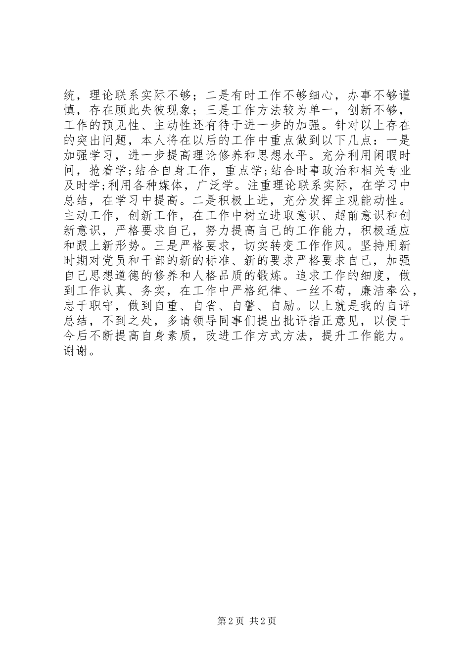 201X年党员民主评议个人自评材料_第2页