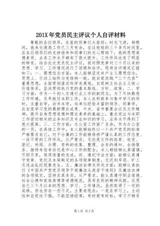 201X年党员民主评议个人自评材料