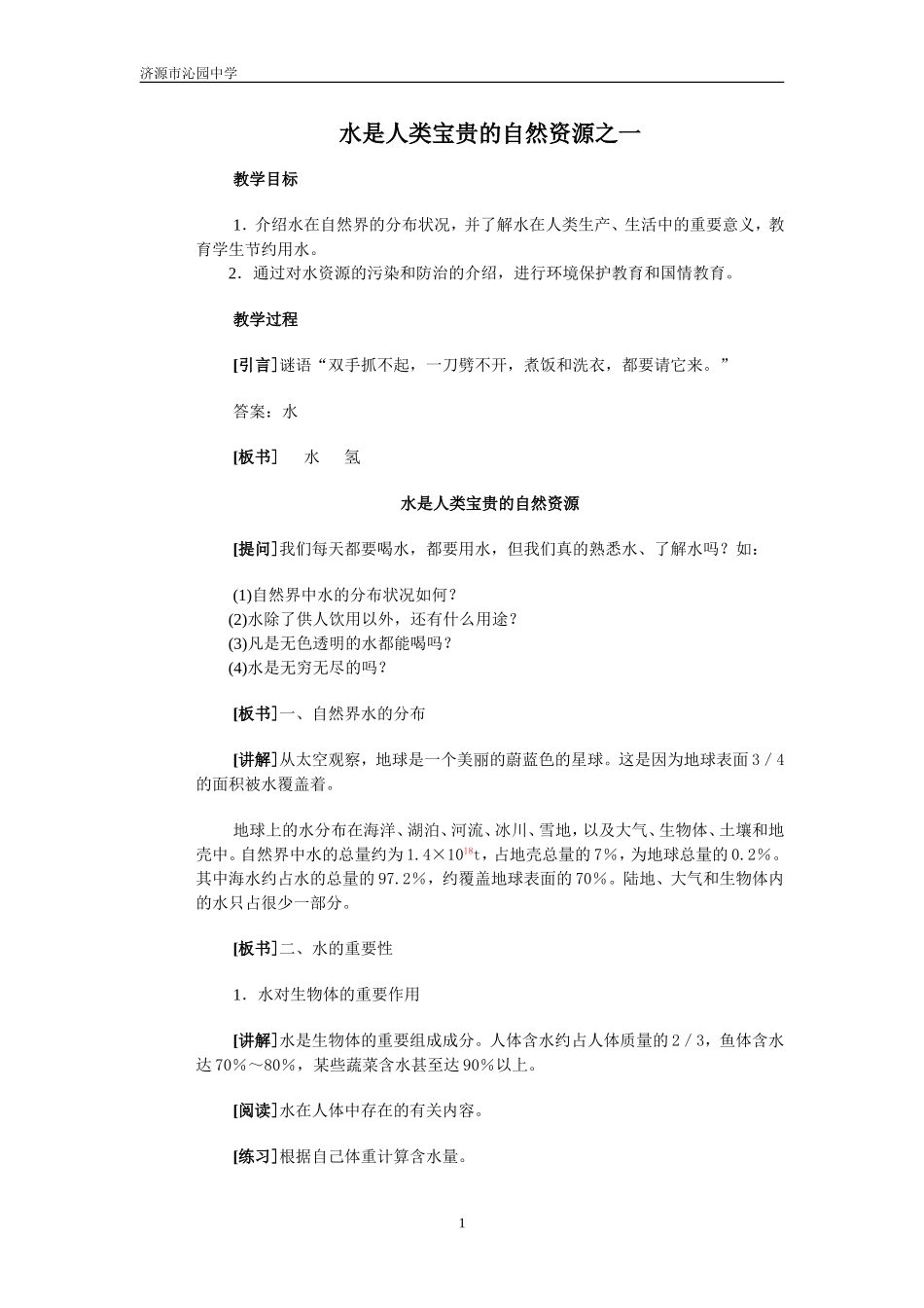 初三　水是人类宝贵的自然资源之一_第1页