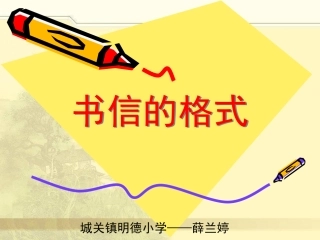 书信格式教学课件