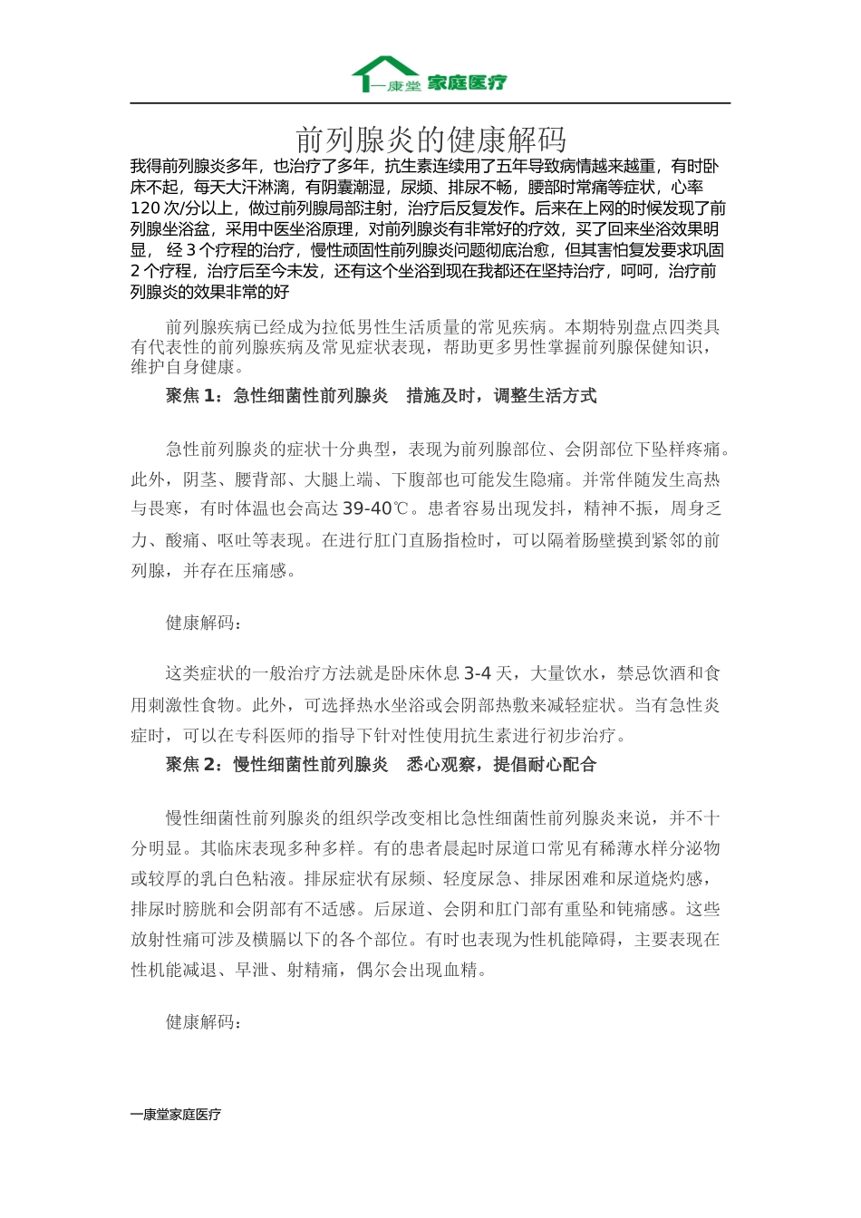 前列腺炎的健康解码_第1页