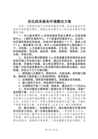 优化政务服务环境整改方案