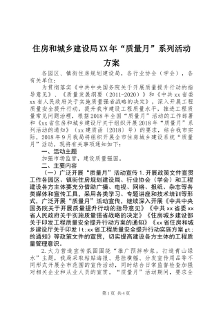 住房和城乡建设局XX年“质量月”系列活动方案