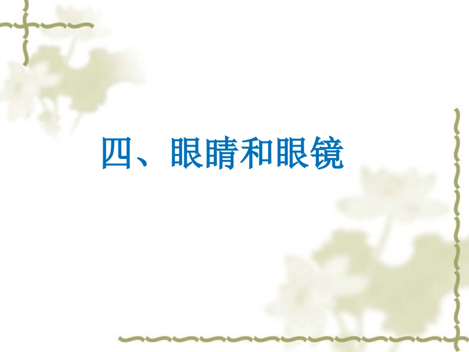 《眼睛和眼镜》教学课件_第1页