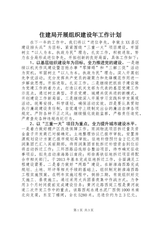 住建局开展组织建设年工作计划