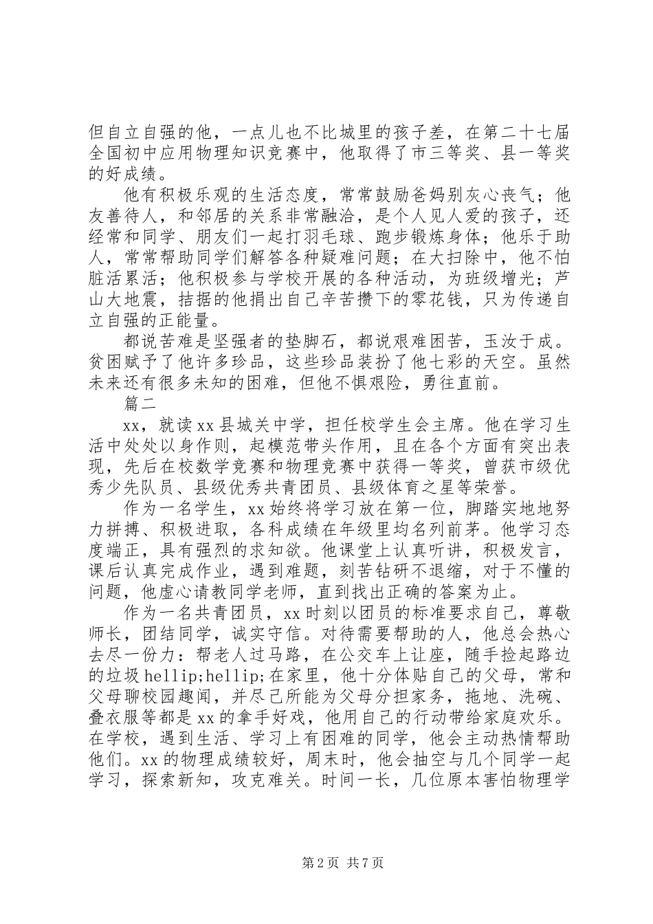 中小学新时代好少年事迹材料【共4篇】_第2页