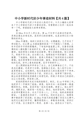 中小学新时代好少年事迹材料【共4篇】