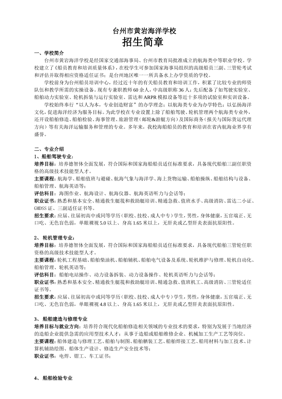 台州市黄岩海洋学校招生简章2_第1页