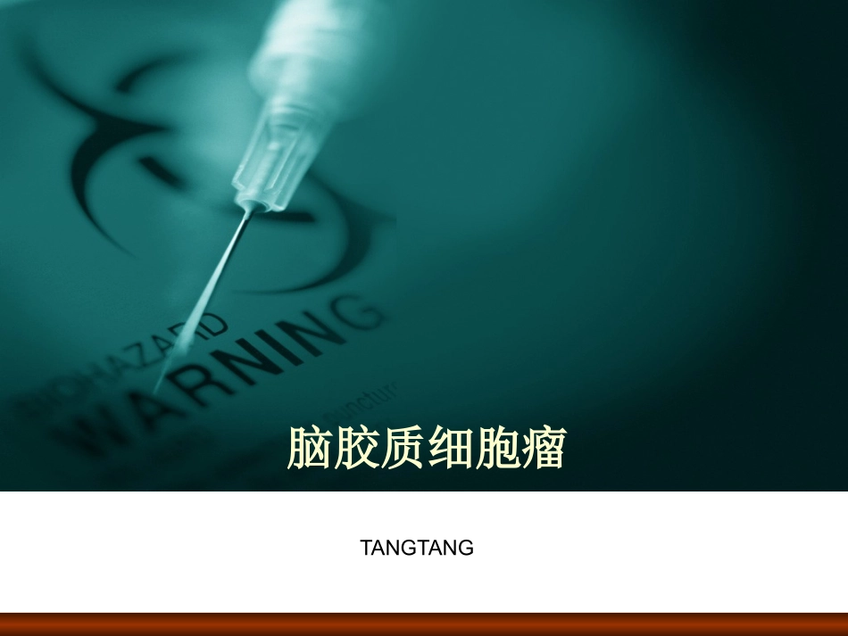 脑胶质细胞瘤_第1页