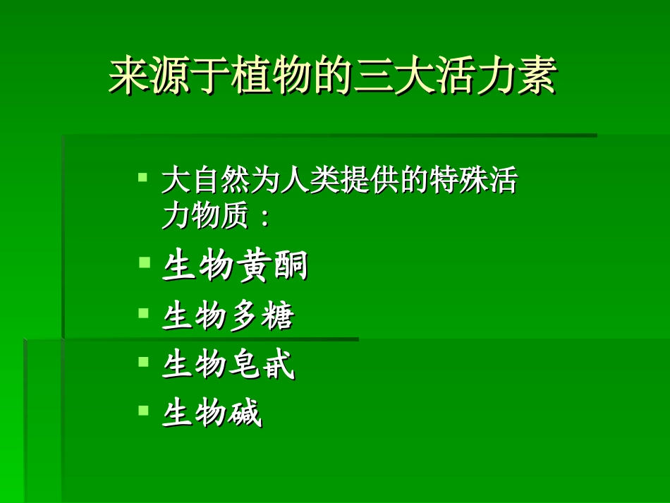 生物黄酮与人体保健2_第2页