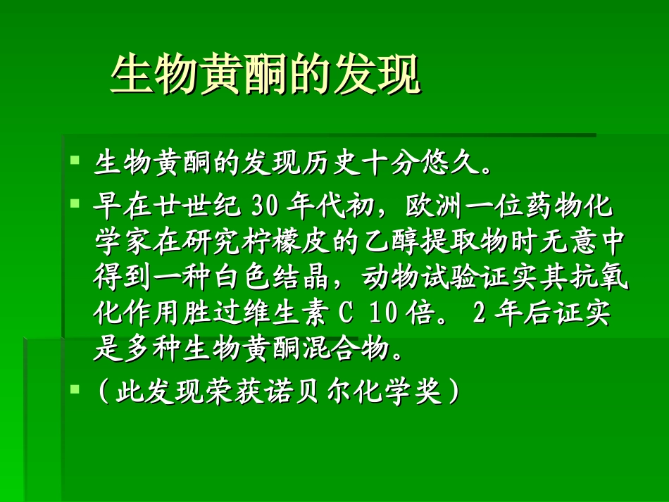 生物黄酮与人体保健2_第3页