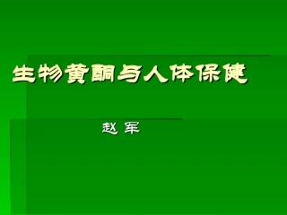 生物黄酮与人体保健2