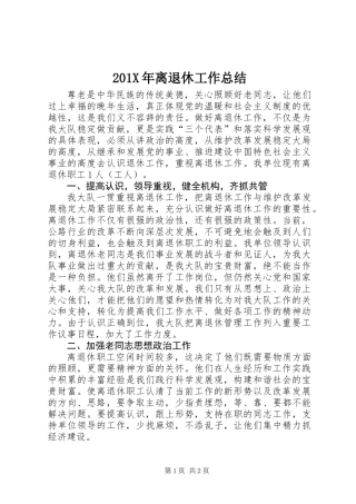 201X年离退休工作总结