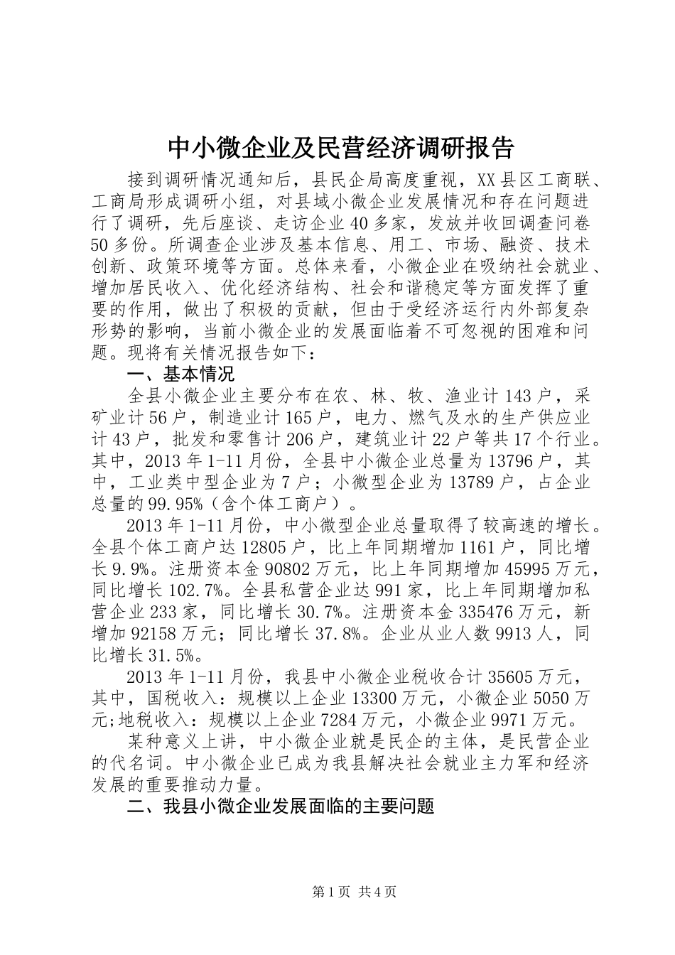中小微企业及民营经济调研报告_第1页