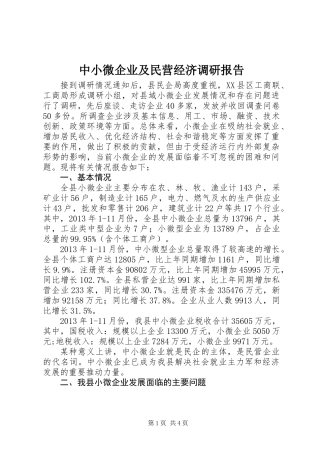 中小微企业及民营经济调研报告