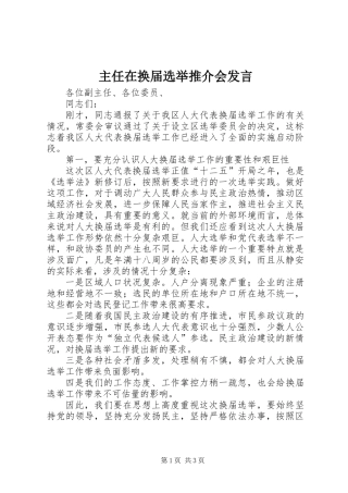 主任在换届选举推介会发言