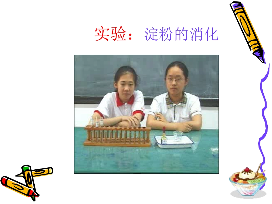 实验：淀粉的消化作用_第1页