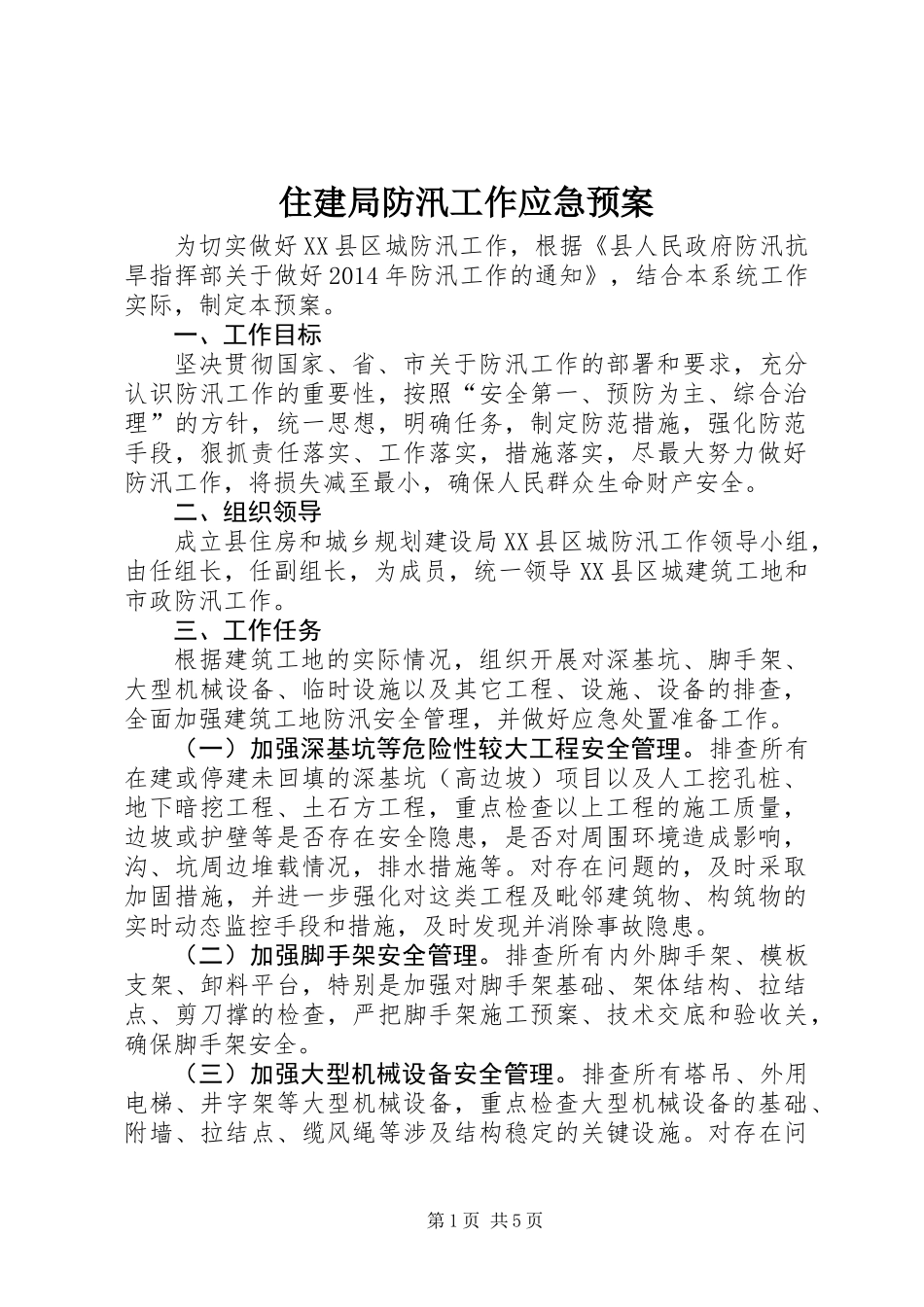 住建局防汛工作应急预案_第1页